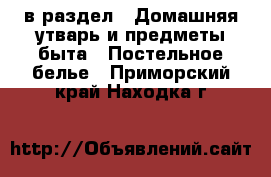  в раздел : Домашняя утварь и предметы быта » Постельное белье . Приморский край,Находка г.